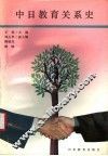 中日教育关系史 封面