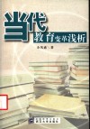 当代教育变革浅析 封面