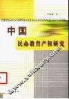 中国民办教育产权研究 封面