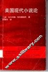 美国现代小说论 封面