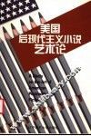 美国后现代主义小说艺术论 封面
