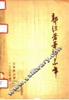 郭沫若著译系年 封面