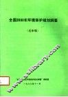 全国2000年环境保护规划纲要  送审稿 封面