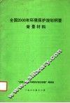 全国2000年环境保护规划纲要  背景材料 封面