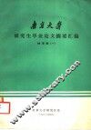 南京大学研究生毕业论文摘要汇编  地学版  1 封面