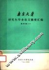 南京大学研究生毕业论文摘要汇编  理科版  1 封面