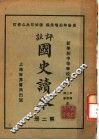 国史读本  第2册  中等学校适用 封面
