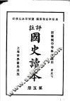 国史读本  第5册  中等学校适用 封面