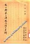 文心雕龙与佛教关系之考辨 封面