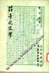 庄子之文学 封面