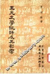 王充文学批评及其影响 封面