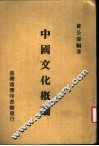 中国文化概论 封面