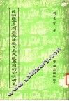 民初国会之渊源与演进及其失败原因的分析研究 封面