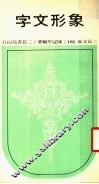 象形文字  第3版 封面