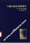 中国科学史目录索引  第1辑 封面