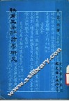 杜甫生平及其诗学研究 封面