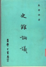 史馆论议 封面