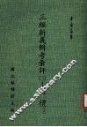 三经新义辑考汇评：周礼  3  上 封面