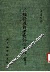 三经新义辑考汇评：周礼  3  下 封面