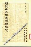 礼记之天地鬼神观探究 封面