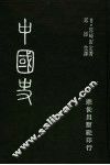 中国史 封面