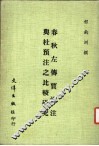 春秋左传贾逵注与杜预注之比较研究 封面