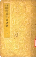 环宇访碑录  下 封面