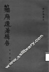 孙诒让遗书  籀庼遗著辑存 封面