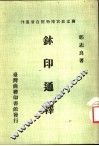 鈢印通释 封面