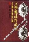 中国文学评论  第1册 封面