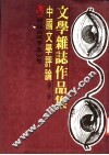 中国文学评论  第2册 封面