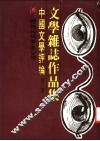 中国文学评论  第3册 封面