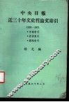 中央日报近三十年文史哲论文索引  1936-1971  分类索引  著者索引  标题索引 封面