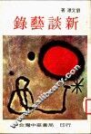 新谈艺录 封面