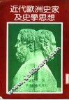 近代欧洲史家及史家思想 封面