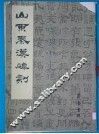 山东秦汉碑刻 封面