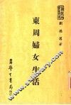 东周妇女生活 封面