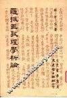 罗振玉敦煌学析论 封面