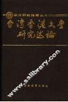 台湾香港文学研究述论 封面