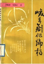 峻青创作论稿 封面