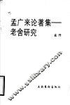 孟广来论著集  老舍研究 封面