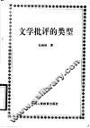 文学批评的类型 封面
