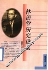林语堂研究论集 封面