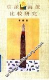 京派与海派比较研究 封面