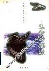 生命的摆渡  中国当代作家访谈录 封面