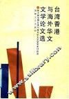 台湾香港与海外华文文学论文选  第三届全国台湾与海外华文文学学术讨论会 封面