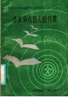 作家评点机关报人新作集  1 封面