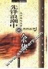 先锋浪潮中的余华 封面