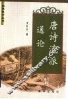 唐诗流派通论 封面