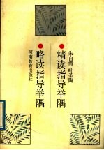 精读指导举隅  略读指导举隅 封面